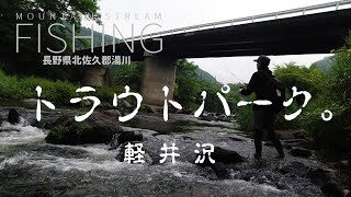 難しくないですか 恐怖のボウズトラウトパーク軽井沢 長野県北佐久郡湯川で渓流釣り 渓流釣りに思わず行きたくなるマニア必見の渓流釣り 関連動画 情報を厳選 渓流釣り女子も必見